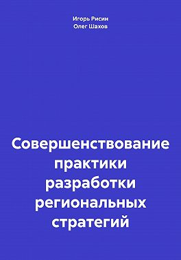 Совершенствование практики разработки региональных стратегий