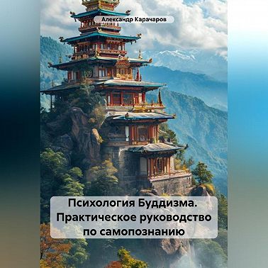 Психология Буддизма. Практическое руководство по самопознанию