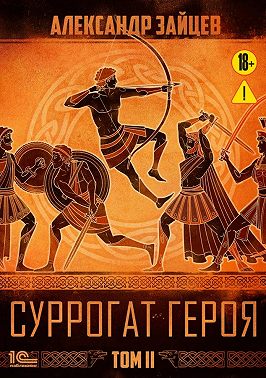 Суррогат героя. Том 2