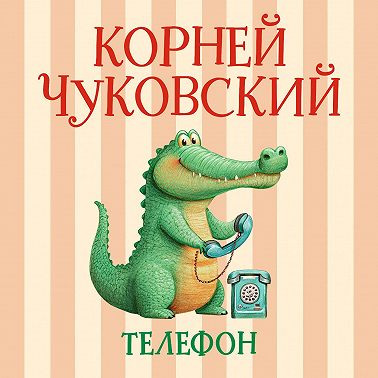 Телефон
