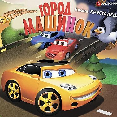 Город машинок