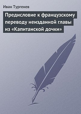 Предисловие к французскому переводу неизданной главы из «Капитанской дочки»