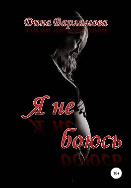Я не боюсь