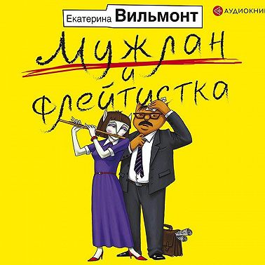 Мужлан и флейтистка