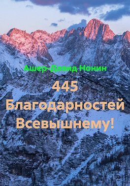 445 Благодарностей Всевышнему!
