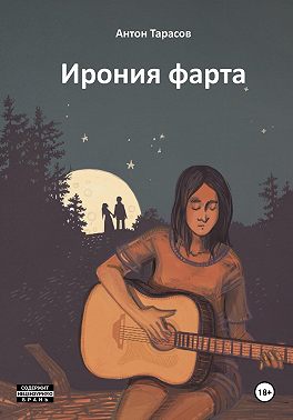 Ирония фарта (сборник)