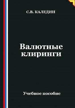 Валютные клиринги