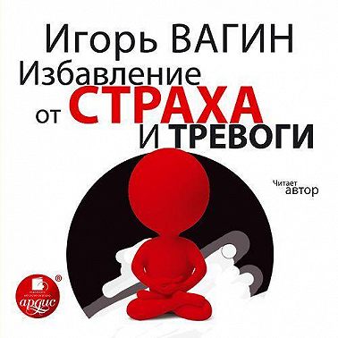 Избавление от страха и тревоги