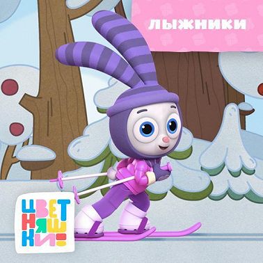 Лыжники