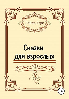 Сказки для взрослых