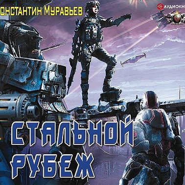 Стальной рубеж