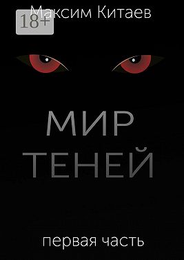 Мир теней