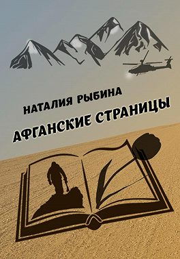 Афганские страницы