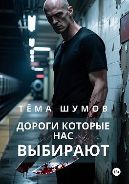 Дороги, которые нас выбирают