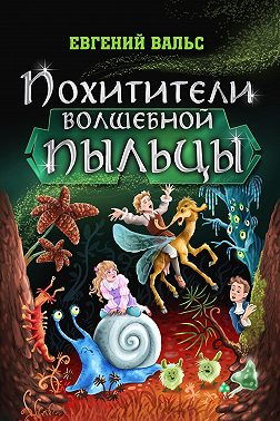 Похитители волшебной пыльцы