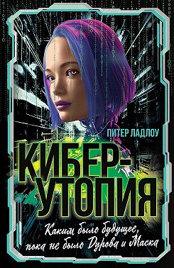 Киберутопия. Каким было будущее, пока не было Дурова и Маска