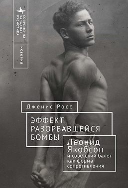 Эффект разорвавшейся бомбы. Леонид Якобсон и советский балет как форма сопротивления