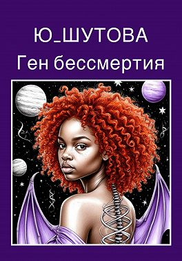 Ген бессмертия