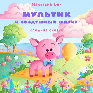 Мультик и воздушный шарик