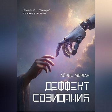 Дефект созидания