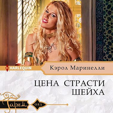 Цена страсти шейха