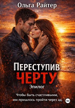 Переступив черту. Эпилог