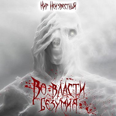 Во власти безумия