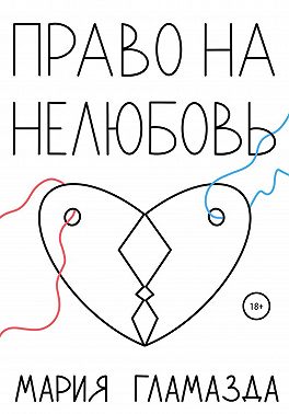 Право на нелюбовь