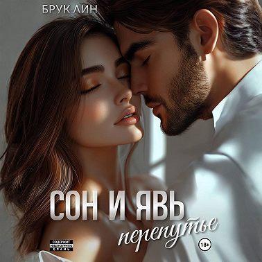 Сон и явь. Перепутье