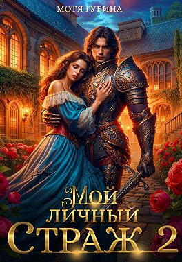 Мой личный Страж. Часть 2