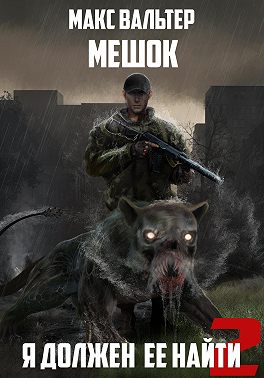 Я должен её найти 2