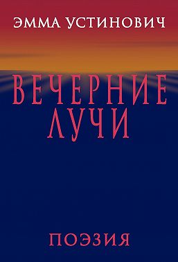 Вечерние лучи