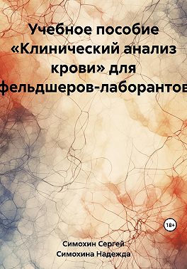 Учебное пособие «Клинический анализ крови» для фельдшеров-лаборантов