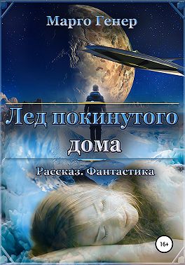 Лед покинутого дома