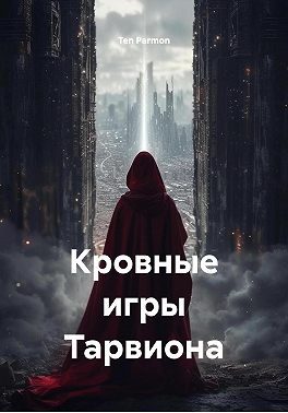 Кровные игры Тарвиона