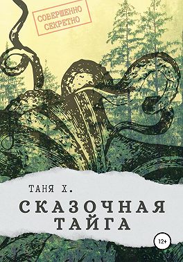 Сказочная тайга