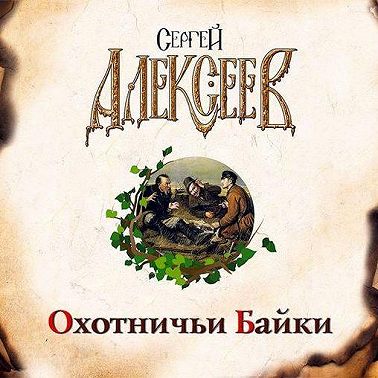 Охотничьи байки