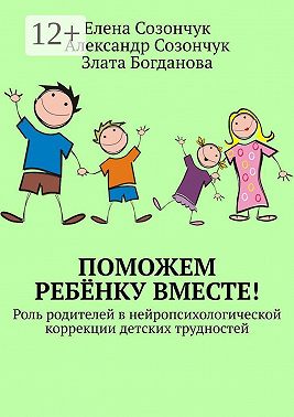 Поможем ребёнку вместе! Роль родителей в нейропсихологической коррекции детских трудностей