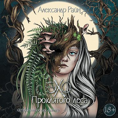 Эхо проклятого леса