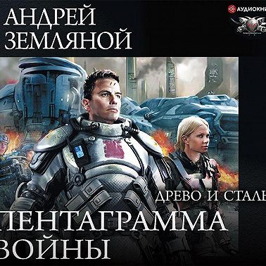 Древо и сталь