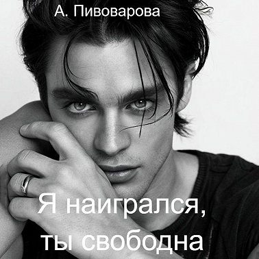 Я наигрался – ты свободна