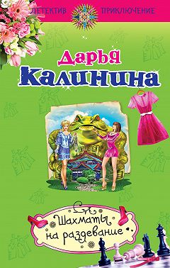 Шахматы на раздевание