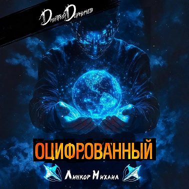 Оцифрованный. Том 3