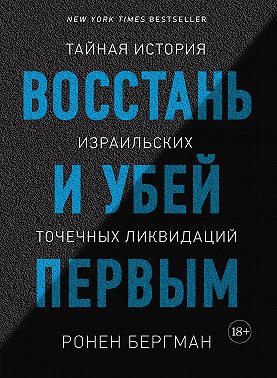 Восстань и убей первым. Тайная история израильских точечных ликвидаций