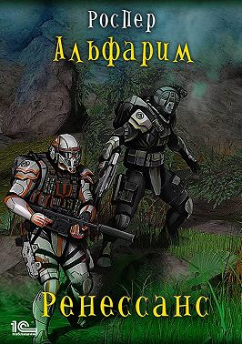 Альфарим. Ренессанс