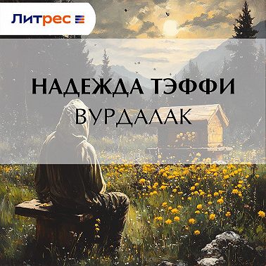 Вурдалак