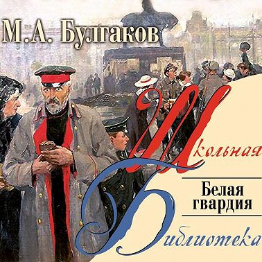 Белая гвардия