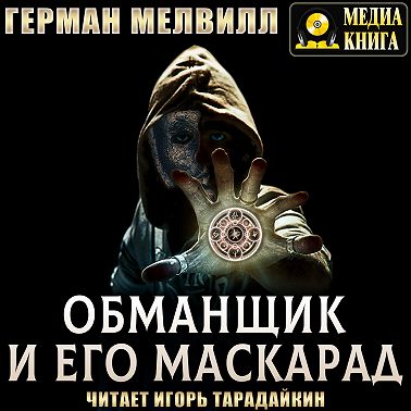 Обманщик и его маскарад
