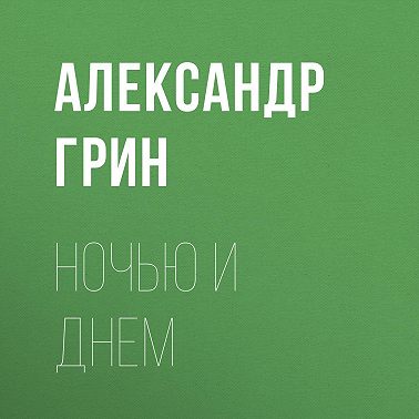 Ночью и днем
