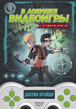 В ловушке видеоигры. Загрузка
